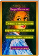 Сказка о прекрасной царевишне Агнии и её негаданном счастье