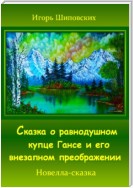 Сказка о равнодушном купце Гансе и его внезапном преображении