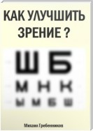 Как улучшить зрение?