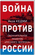 Война против России. Окончательное решение «русского вопроса»