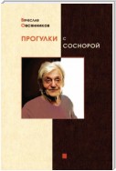 Прогулки с Соснорой