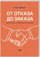 От отказа до заказа. Краткий курс по переговорам о продажах