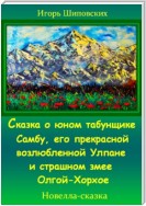 Сказка о юном табунщике Самбу, его прекрасной возлюбленной Улпане и страшном змее Олгой-Хорхое