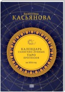 Календарь Солнечно-Лунных Таро прогнозов на 2024 г.