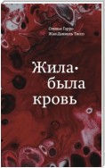 Жила-была кровь. Кладезь сведений о нашей наследственности и здоровье