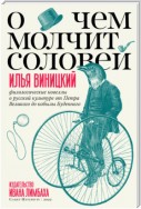 О чем молчит соловей. Филологические новеллы о русской культуре от Петра Великого до кобылы Буденного