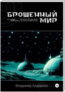 Брошенный мир: Пробуждение (книга первая)