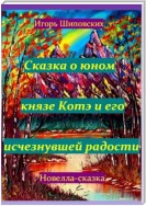 Сказка о юном князе Котэ и его исчезнувшей радости