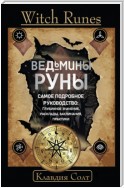 Witch Runes. Ведьмины руны. Самое подробное руководство: глубинное значение, расклады, заклинания, практики