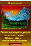 Сказка о юном царевиче Дёмушке, его матушке–царице, батюшке–царе и злобном герцоге Кордицепсе