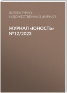 Журнал «Юность» №12/2023