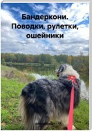 Бандеркони. Поводки, рулетки, ошейники