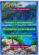 Сказка о пингвинёнке Почемучке и его смелом, упорном характере