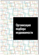 Организация подбора недвижимости