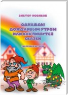 Однажды дождливым утром или Как пишутся сказки