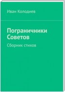 Пограничники Советов. Сборник стихов