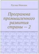 Программа промышленного развития страны – 2