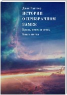 Истории о Призрачном замке. Кровь, пепел и огонь. Книга пятая