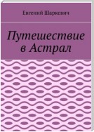 Путешествие в Астрал