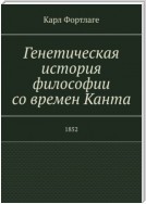 Генетическая история философии со времен Канта. 1852