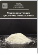 Микрокристаллик целлюлоза технологияси