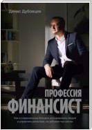 Профессия финансист. Как в современном бизнесе мотивировать людей и управлять деньгами, не забывая про риски