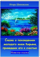 Сказка о похождениях молодого князя Кирьяна, приведших его к счастью