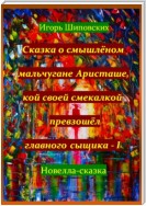 Сказка о смышлёном мальчугане Аристаше, кой своей смекалкой превзошёл главного сыщика – I