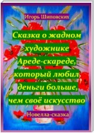 Сказка о жадном художнике Ареде-скареде, который любил деньги больше, чем своё искусство