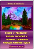 Сказка о проделках лесных жителей и главном хранителе порядка медведе-судье