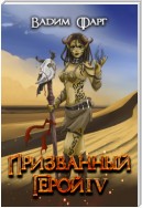 Призванный Герой 4