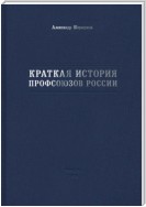 Краткая история профсоюзов России