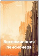 Воспоминания пенсионера