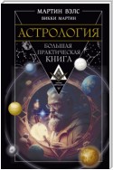 Астрология. Большая практическая книга