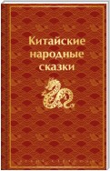 Китайские народные сказки