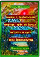 Сказка о бенгальской тигрице, трёх её белых тигрятах и духе реки Брахмапутры