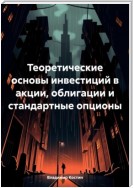 Теоретические основы инвестиций в акции, облигации и стандартные опционы