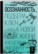 Осознанность. Подбери ключ к новой жизни и исцели мир вокруг