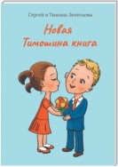 Новая Тимошина книга