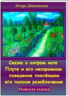 Сказка о хитром коте Плуте и его нескромном поведение повлёкшем его полное разоблачение