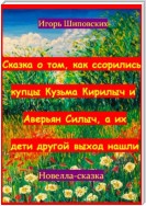 Сказка о том, как ссорились купцы Кузьма Кирилыч и Аверьян Силыч, а их дети другой выход нашли