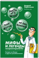 Мифы и легенды гастроэнтерологии. Гастрит не болит и другие разоблачения