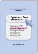 Привычка быть здоровым. Как предотвратить гипертонию, инфаркт и инсульт