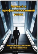 Личный и профессиональный успех. Пошаговое руководство по саморазвитию