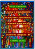 Сказка о смышлёном мальчугане Аристаше, кой своей смекалкой превзошёл главного сыщика – II