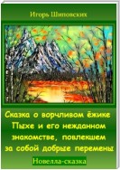 Сказка о ворчливом ёжике Пыхе и его нежданном знакомстве, повлекшем за собой добрые перемены