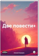 Две повести+