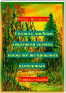 Сказка о жадном, сварливом хомяке, коему всё же пришлось измениться