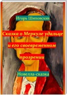 Сказка о Меркуле удальце и его своевременном прозрении