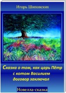 Сказка о том, как царь Пётр с котом Василием договор заключал